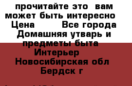 прочитайте это, вам может быть интересно › Цена ­ 10 - Все города Домашняя утварь и предметы быта » Интерьер   . Новосибирская обл.,Бердск г.